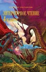 Книга Литературное чтение: 4 класс. Рекомендовано для внеклассного чтения (Ольга Кубасова)