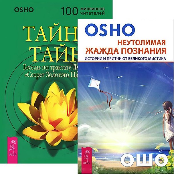 Книга Неутолимая жажда познания. Тайна тайн (комплект из 2 книг) (Ошо) — 1