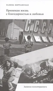 Принимаю жизнь с благодарностью и любовью