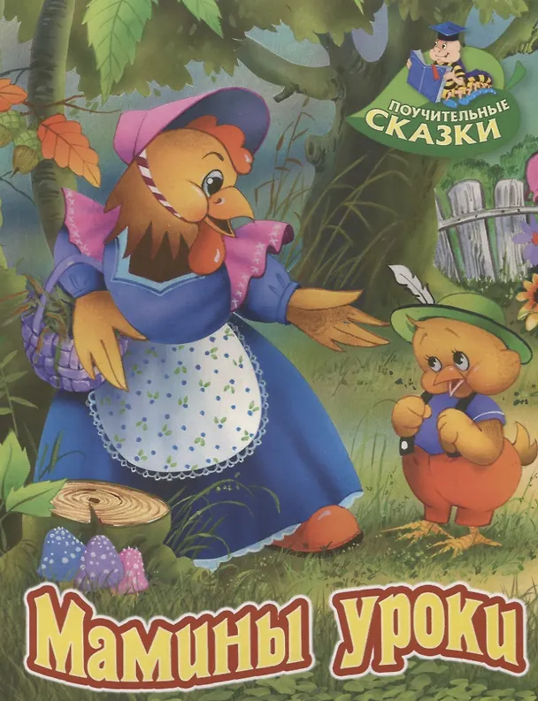 Книга Мамины уроки. Сказка (Виктор Лясковский) — 1