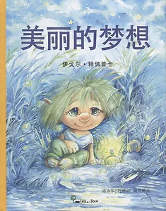 Хорошая мечта (На китайском языке)