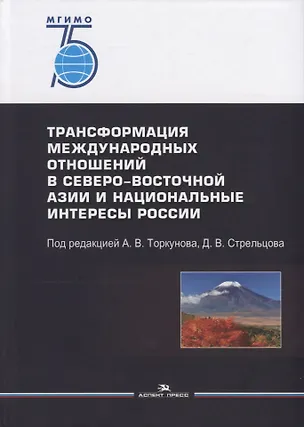 Книга Трансформация международных отношений в Северо-Восточной Азии и национальные интересы России ()