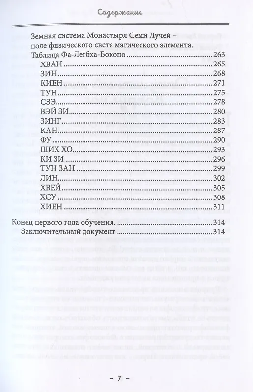 Книга Монастырь семи лучей. Книга 1. Ученические степени (Майкл Пол Бертье) — 6