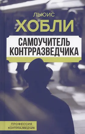 Книга Самоучитель контрразведчика (Льюис Хобли)