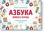 Азбука. Живые буквы — 2514032 — 1