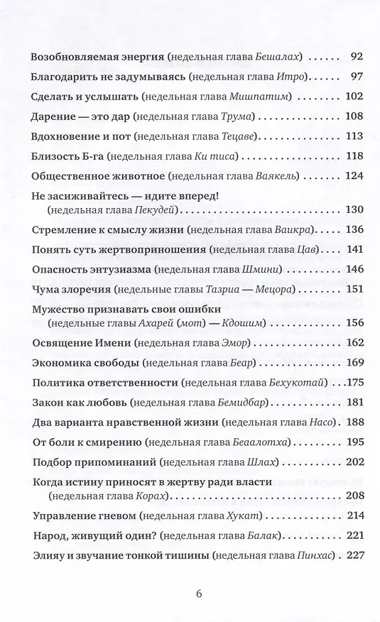 Книга Размышления о духовности. Беседы о недельных главах Торы (Джонатан Сакс) — 4