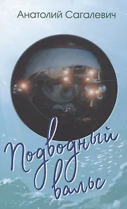 Подводный вальс. Сборник стихов
