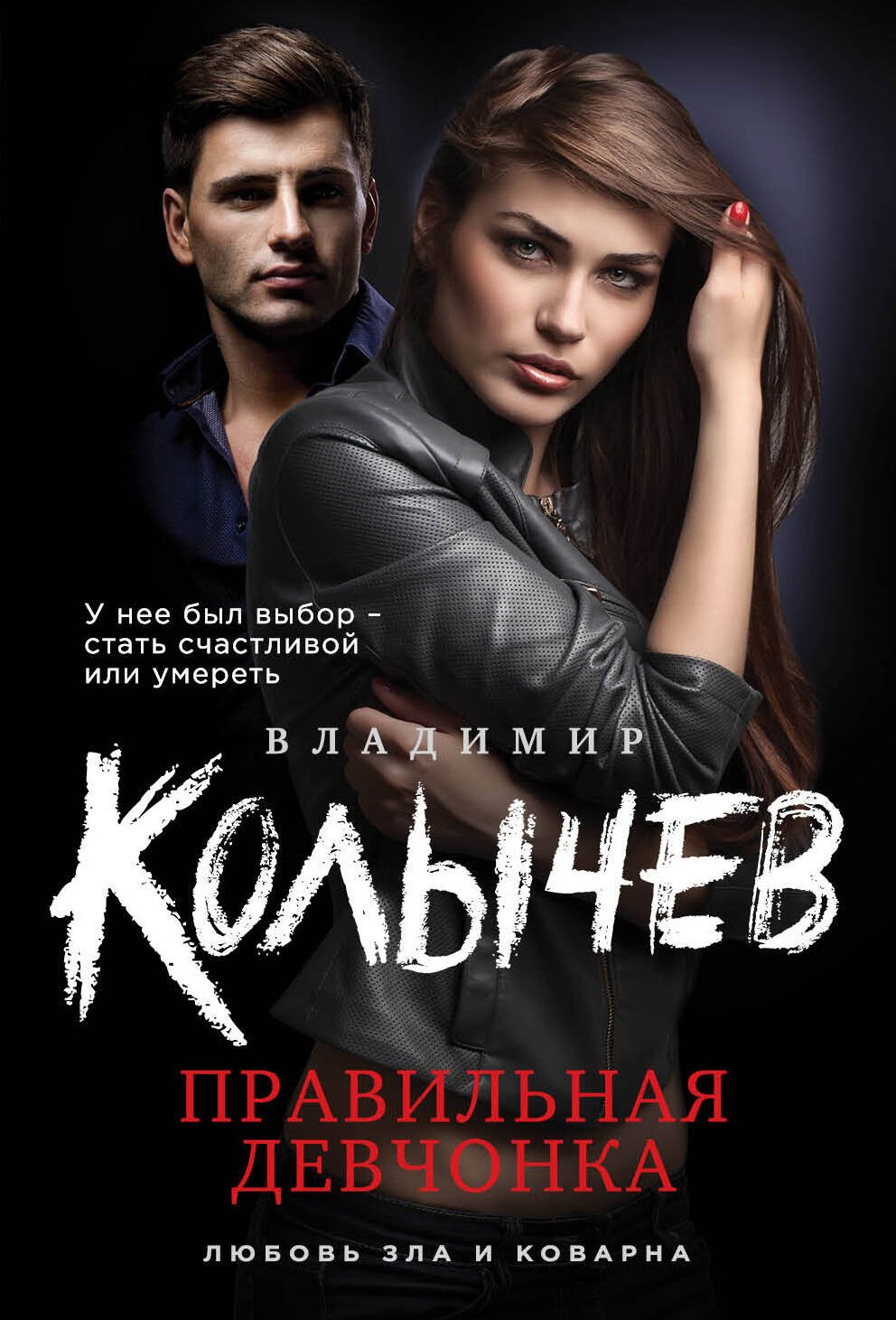 

Правильная девчонка