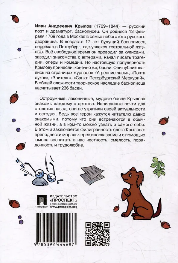 Книга Басни (Иван Крылов) — 3