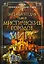 Энциклопедия самых мистических городов мира. — 2203471 — 1