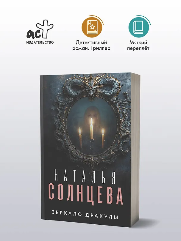 Книга Зеркало Дракулы (Наталья Солнцева) — 5