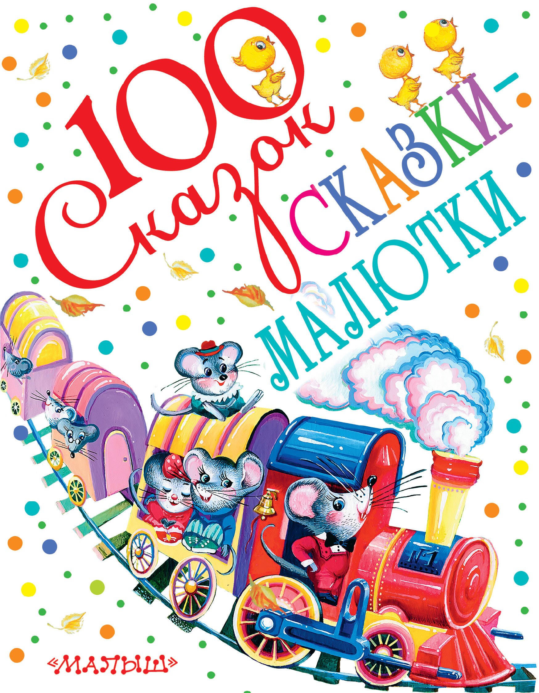 

Сказки-малютки (К. Чуковский, С. Маршак, В. Сутеев и др.)