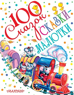 Книга Сказки-малютки (К. Чуковский, С. Маршак, В. Сутеев и др.) (Владимир Сутеев, Самуил Маршак, Корней Чуковский)