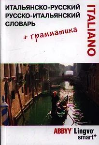 Итальянско-русский/ русско-итальянский словарь  ABBYY Lingvo Smart и грамматический справочник