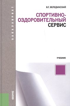 Спортивно-оздоровительный сервис (для бакалавров). Учебник