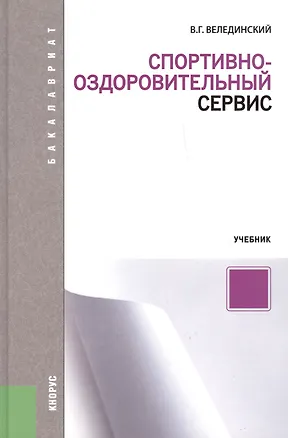 Книга Спортивно-оздоровительный сервис (для бакалавров). Учебник (Валерий Велединский)
