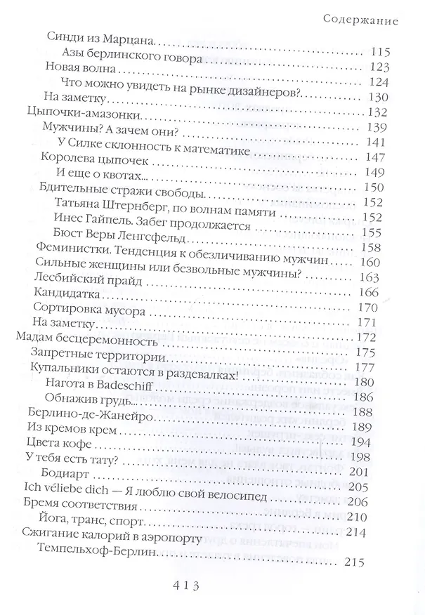 Книга Я люблю свой велосипед. Молодая бесцеремонность. Секреты жительниц Берлина (Наталия Озерская, Элен Коль) — 3