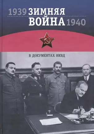 Зимняя война 1939-1940 гг.в документах НКВД: По материалам Архива Управления Федеральной службы безопасности РФ по городу Санкт-Петербургу и Лен.обл. — 2601455 — 1