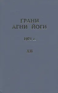 Грани Агни Йоги. 1971 г. Том 12