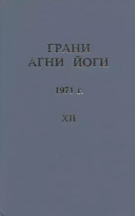 Грани Агни Йоги. 1971 г. Том 12 — 2716029 — 1