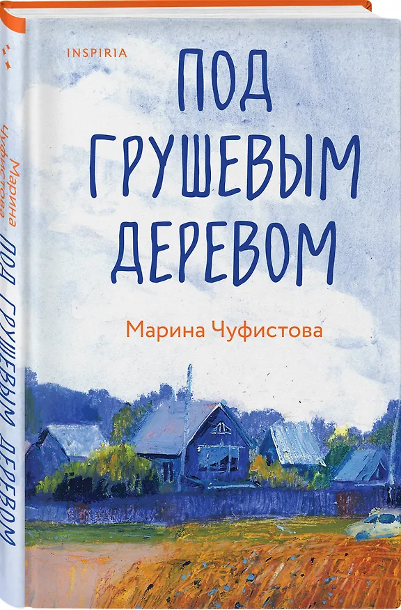 Книга Под грушевым деревом (Марина Чуфистова) — 4