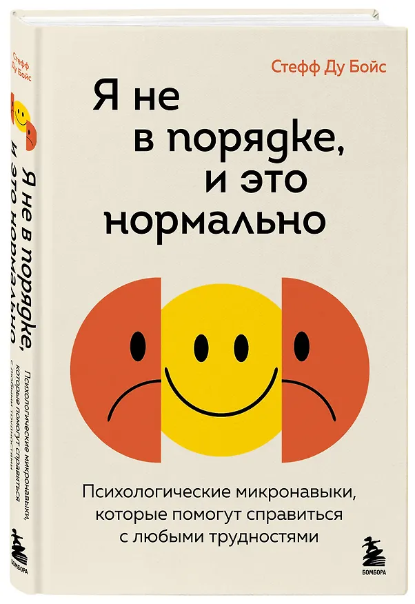Книга Я не в порядке, и это нормально. Психологические микронавыки, которые помогут справиться с любыми трудностями (Стефф Ду Бойс) — 4
