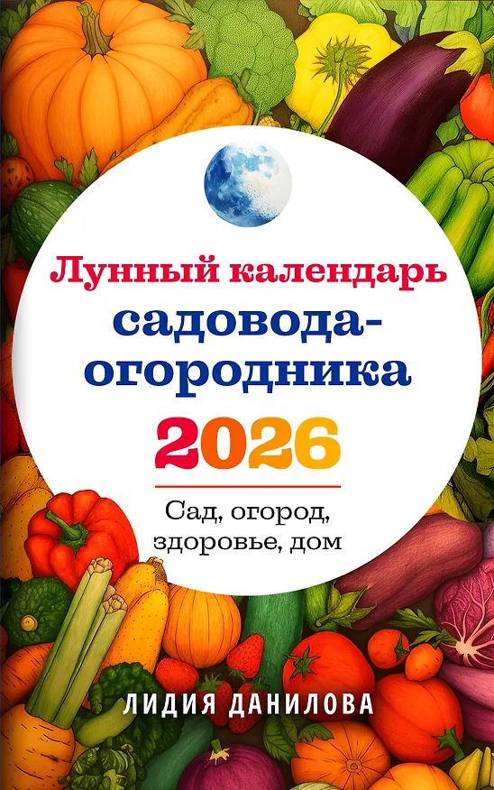 Книга Лунный календарь садовода-огородника 2026. Сад, огород, здоровье, дом (Лидия Данилова) — 1