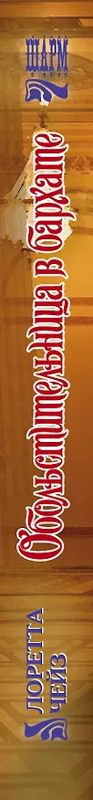 Книга Обольстительница в бархате (Лоретта Чейз) — 3