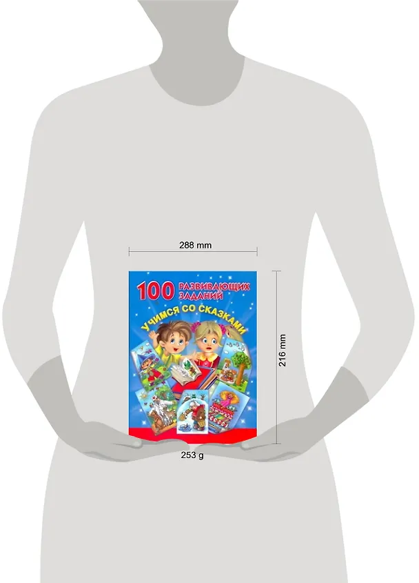Книга 100 развивающих заданий. Учимся со сказками (Валентина Дмитриева) — 2