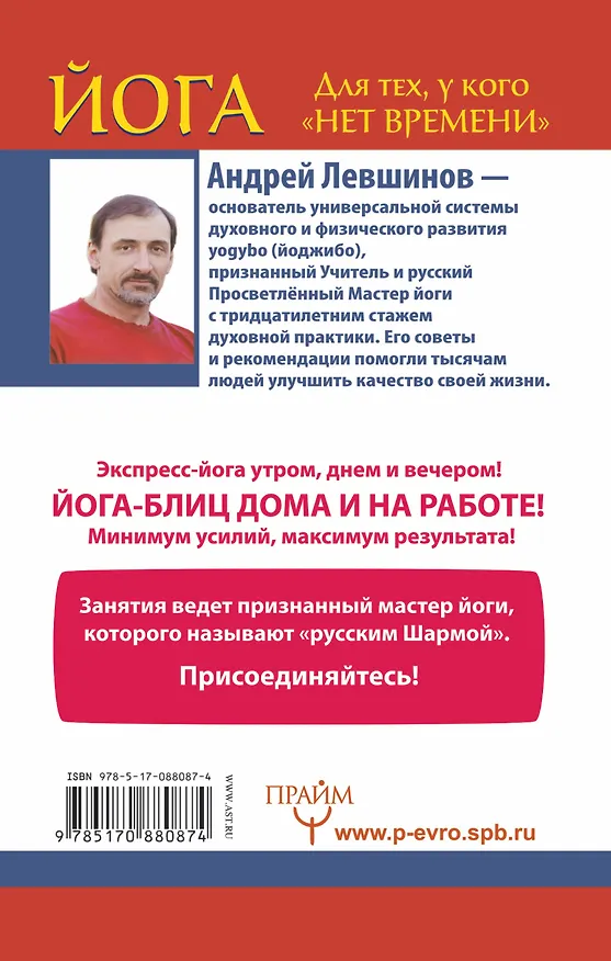 Книга Йога. Для тех, у кого нет времени. Минимум усилий, максимум результата! (Андрей Левшинов) — 2