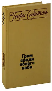 Гром среди ясного неба