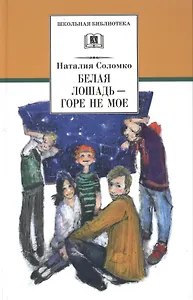 Белая лошадь - горе не мое (повести и рассказы)