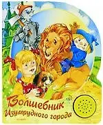 Песенки друзей, Волшебник Изумрудного города: По мотивам сказки А.Волкова ( со звуком)