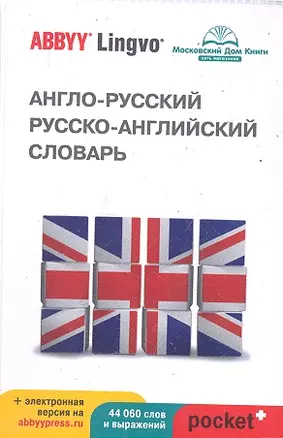 Англо-русский | русско-английский словарь ABBYY Lingvo Pocket +  и загружаемая электронная версия . — 2289682 — 1