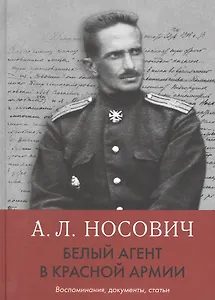 Белый агент в Красной армии: Воспоминания, документы, статьи