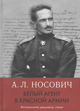 Белый агент в Красной армии: Воспоминания, документы, статьи — 2867153 — 1