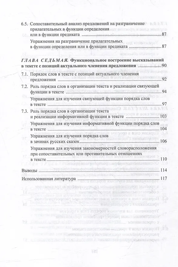 Книга Структурные и функциональные закономерности порядка слов в русском языке: теория и практика: учебное пособие с системой упражнений (Людмила Крючкова) — 4