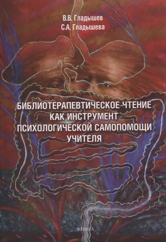 Книга Библиотерапевтическое чтение как инструмент психологической самопомощи учителя (Светлана Гладышева, Владимир Гладышев) — 1