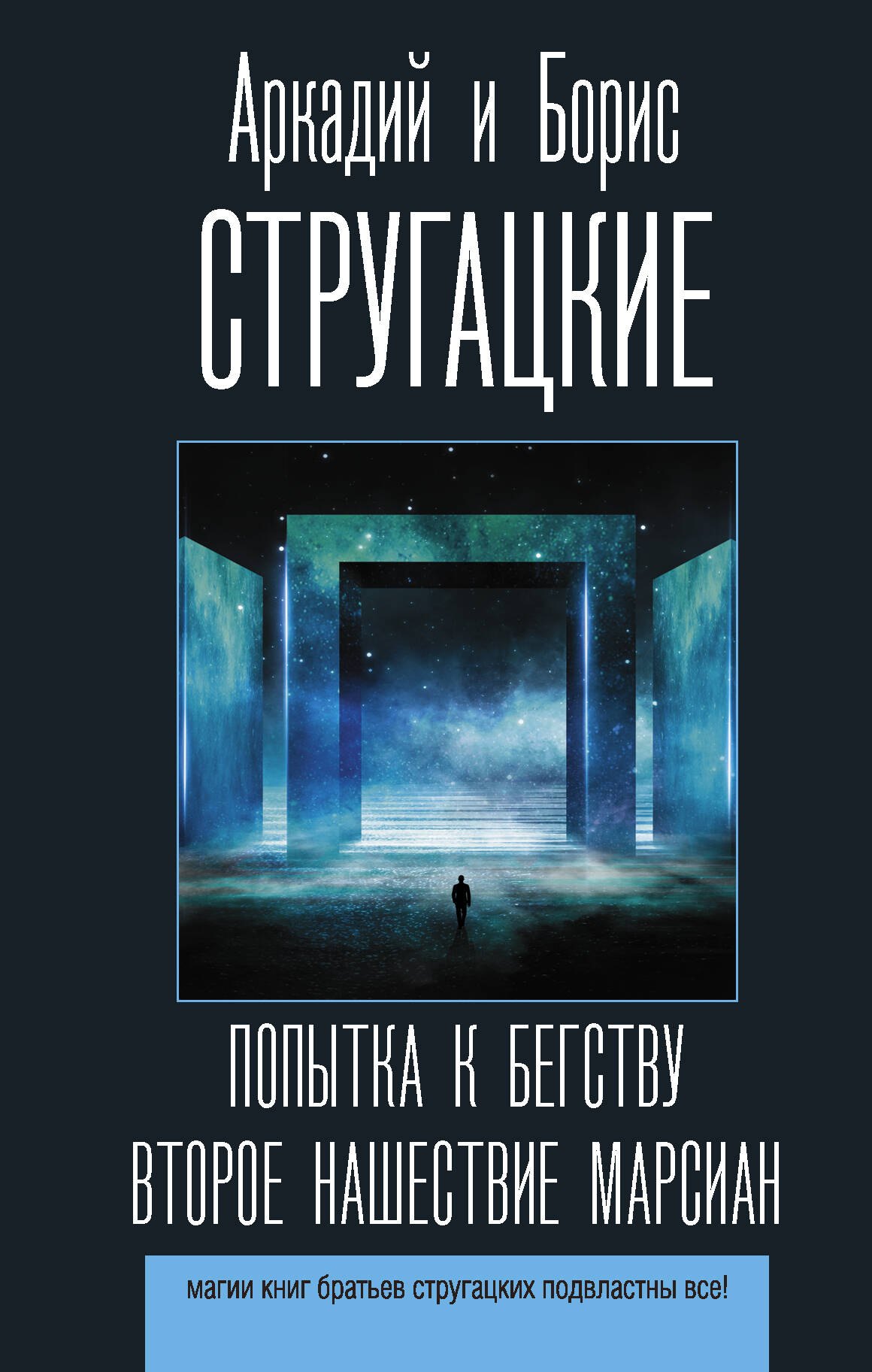 

Попытка к бегству. Второе нашествие марсиан