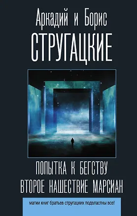 Книга Попытка к бегству. Второе нашествие марсиан (Борис Стругацкий, Аркадий и Борис Стругацкие)
