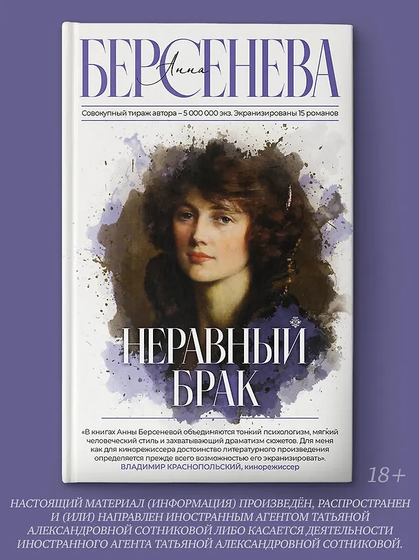 Книга Неравный брак (Анна Берсенева) — 4
