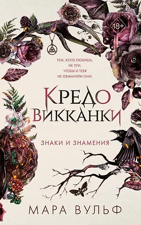 Книга Кредо викканки. Знаки и знамения (#1) (Мара Вульф)