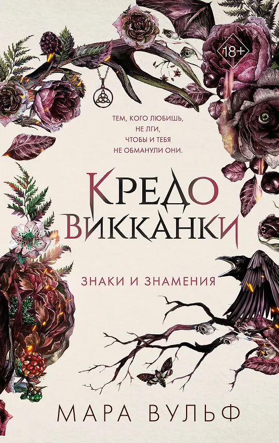 Книга Кредо викканки. Знаки и знамения (#1) (Мара Вульф) — 1
