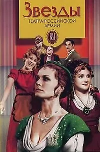 Книга Звезды Театра Российской Армии (Борис Поюровский)