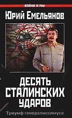 Книга Десять сталинских ударов.Триумф генералисимуса (Юрий Емельянов) — 1