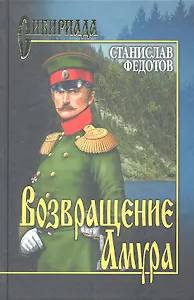 Возвращение Амура
