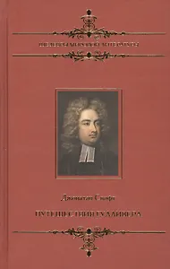 Путешествия Гулливер: Сатирический роман