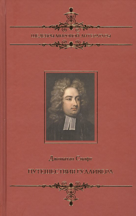 Книга Путешествия Гулливер: Сатирический роман (Джонатан Свифт) — 1