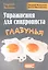 Упражнения для синхрониста. Глазунья. Самоучитель устного перевода с английского языка на русский — 2779795 — 1