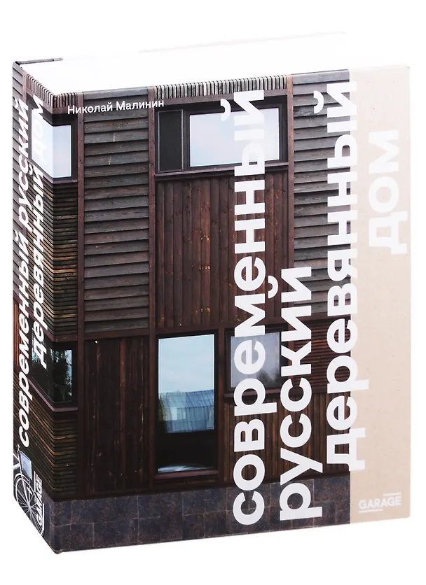 Книга Современный русский деревянный дом (Н. Малинин) — 1